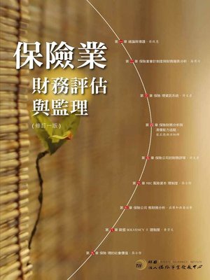 cover image of 保險業財務評估與監理